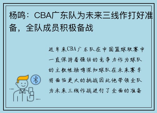杨鸣：CBA广东队为未来三线作打好准备，全队成员积极备战