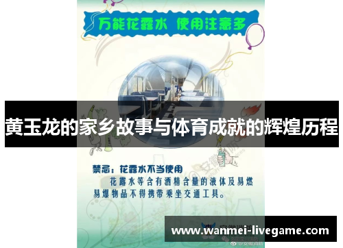 黄玉龙的家乡故事与体育成就的辉煌历程