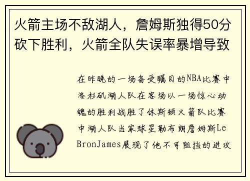 火箭主场不敌湖人，詹姆斯独得50分砍下胜利，火箭全队失误率暴增导致失利