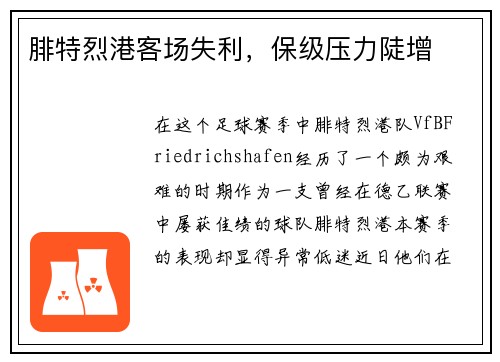 腓特烈港客场失利，保级压力陡增