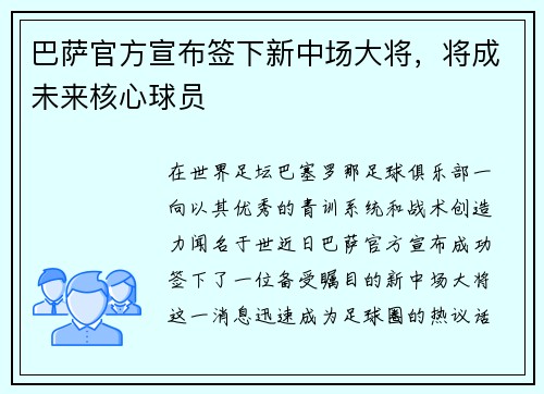 巴萨官方宣布签下新中场大将，将成未来核心球员