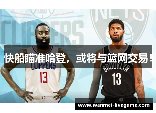 快船瞄准哈登，或将与篮网交易！