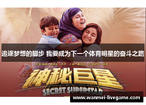 追逐梦想的脚步 我要成为下一个体育明星的奋斗之路