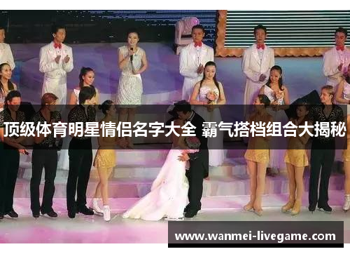 顶级体育明星情侣名字大全 霸气搭档组合大揭秘