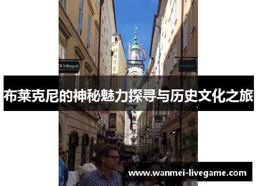 布莱克尼的神秘魅力探寻与历史文化之旅