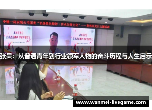张昊：从普通青年到行业领军人物的奋斗历程与人生启示