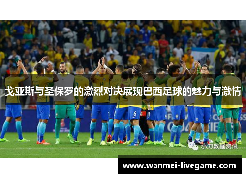 戈亚斯与圣保罗的激烈对决展现巴西足球的魅力与激情