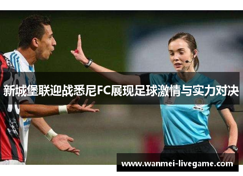 新城堡联迎战悉尼FC展现足球激情与实力对决