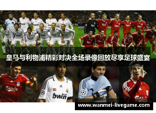 皇马与利物浦精彩对决全场录像回放尽享足球盛宴