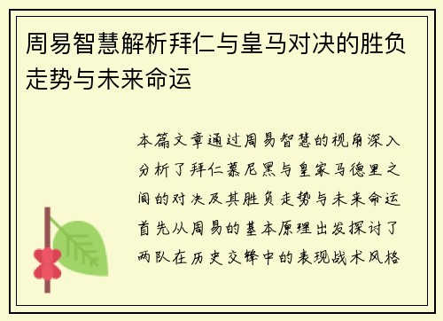 周易智慧解析拜仁与皇马对决的胜负走势与未来命运
