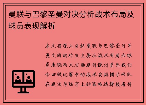 曼联与巴黎圣曼对决分析战术布局及球员表现解析
