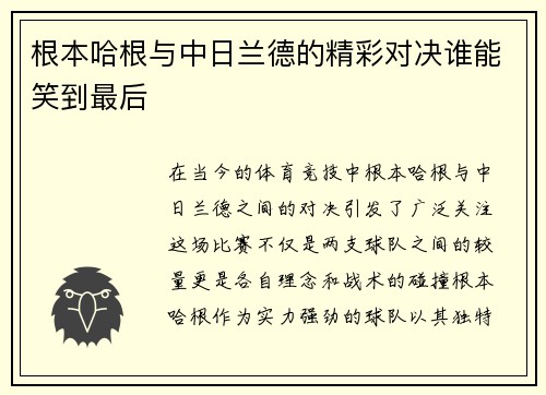 根本哈根与中日兰德的精彩对决谁能笑到最后
