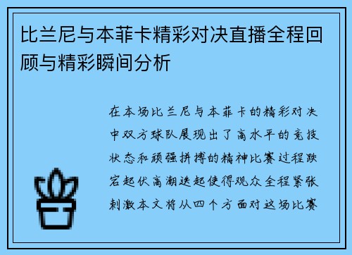 比兰尼与本菲卡精彩对决直播全程回顾与精彩瞬间分析