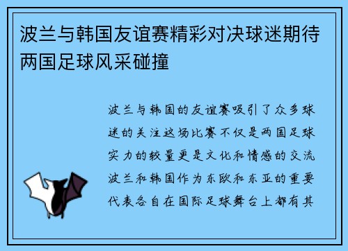 波兰与韩国友谊赛精彩对决球迷期待两国足球风采碰撞