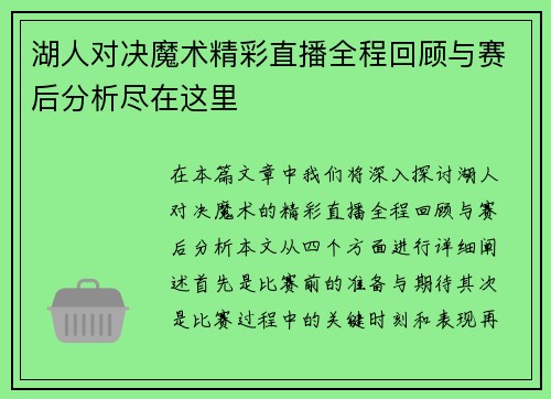 湖人对决魔术精彩直播全程回顾与赛后分析尽在这里