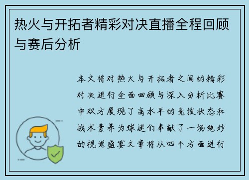 热火与开拓者精彩对决直播全程回顾与赛后分析