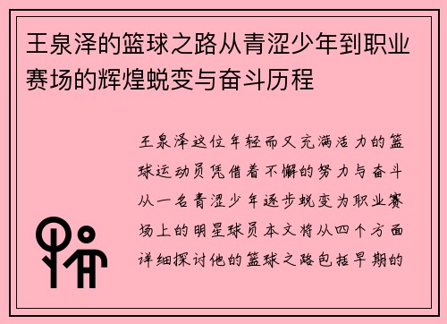 王泉泽的篮球之路从青涩少年到职业赛场的辉煌蜕变与奋斗历程