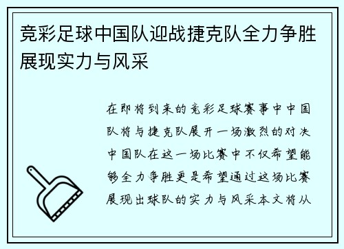 竞彩足球中国队迎战捷克队全力争胜展现实力与风采
