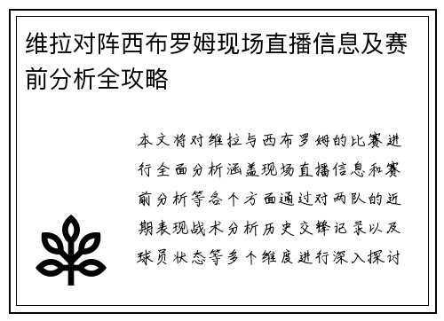 维拉对阵西布罗姆现场直播信息及赛前分析全攻略