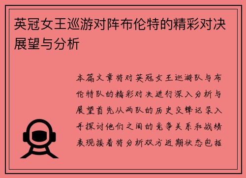 英冠女王巡游对阵布伦特的精彩对决展望与分析