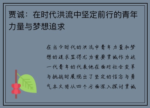 贾诚：在时代洪流中坚定前行的青年力量与梦想追求