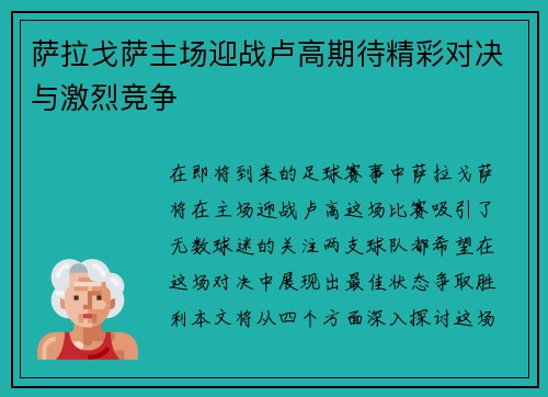 萨拉戈萨主场迎战卢高期待精彩对决与激烈竞争