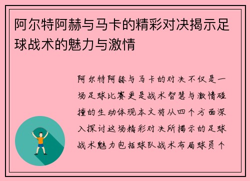 阿尔特阿赫与马卡的精彩对决揭示足球战术的魅力与激情