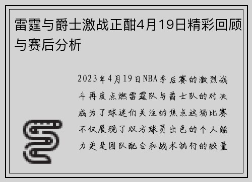雷霆与爵士激战正酣4月19日精彩回顾与赛后分析