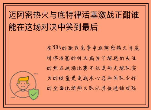 迈阿密热火与底特律活塞激战正酣谁能在这场对决中笑到最后